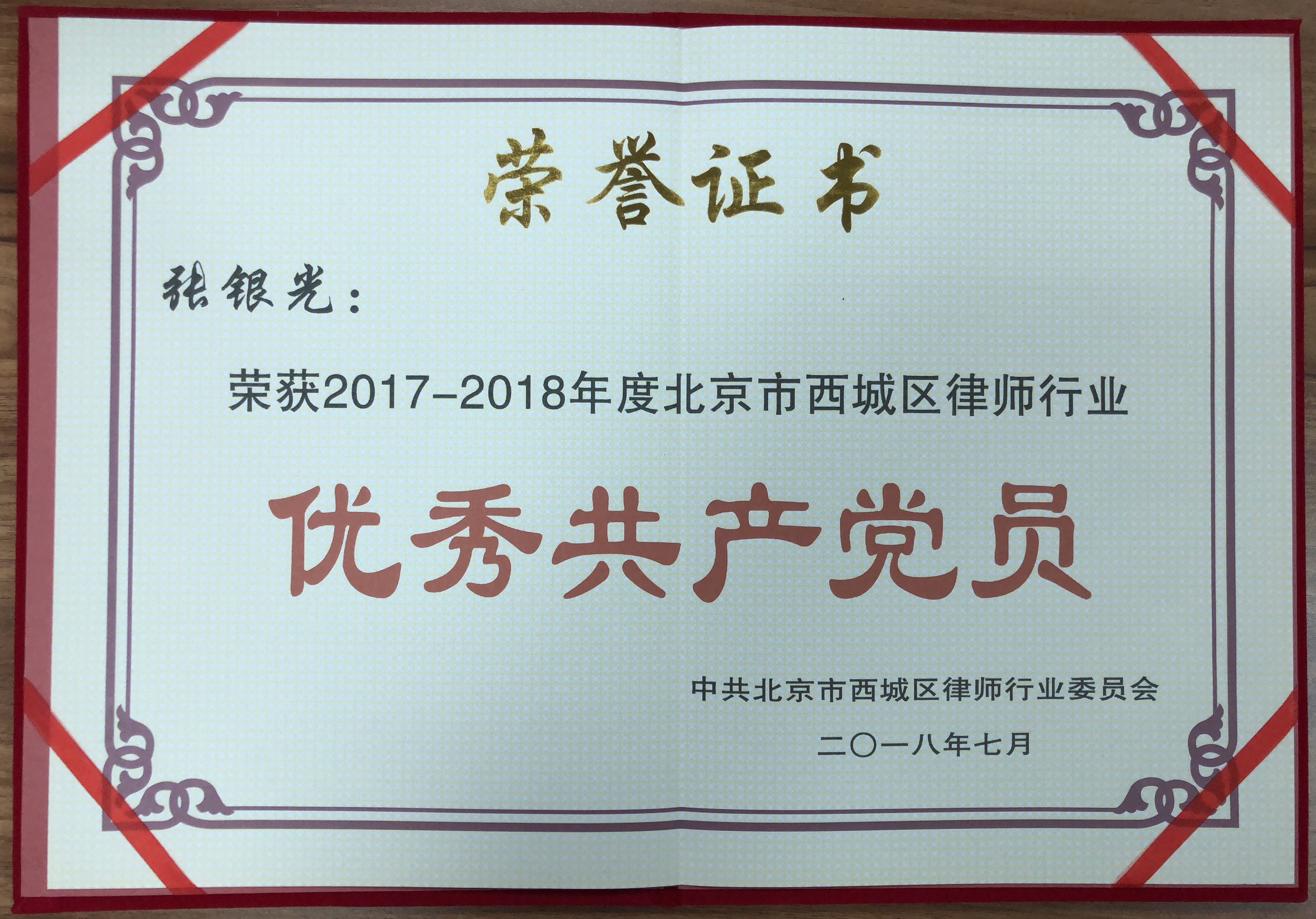 2017-2018年度北京市西城区律师行业优秀党员——张银光